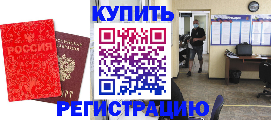 временная регистрация купить в Смоленской области